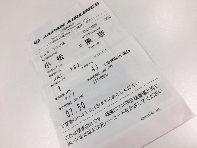 JAL搭乗券